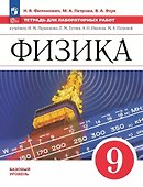 Физика. 9 класс. Базовый уровень. Тетрадь для лабораторных работ. Учебное пособие - 0