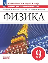 Физика. 9 класс. Базовый уровень. Тетрадь для лабораторных работ. Учебное пособие