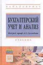 Бухгалтерский учет и анализ