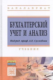 Бухгалтерский учет и анализ