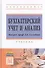 Бухгалтерский учет и анализ - 0