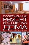 Современный ремонт и отделка дома Инструменты Материалы. Кузнецов И. (Аст) - 0