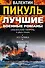Лучшие военные романы Пикуля (комплект из 4 книг) - 2