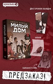 Sweet Home. Милый дом. Том 10