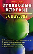 Стволовые клетки За и против (мягк). Краснова М. (Диля)