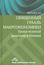 Священный Грааль макроэкономики Уроки великой рецессии в Японии (Ку)