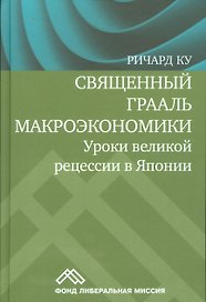 Священный Грааль макроэкономики Уроки великой рецессии в Японии (Ку)