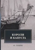 Короли и капуста