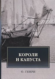 Короли и капуста