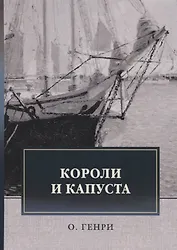 Короли и капуста