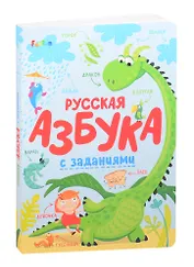 Русская азбука с заданиями