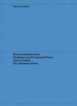 Начало порноромана. Подборка для Permanent Winter. Дом грузчика. The Automnic stories