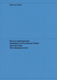 Начало порноромана. Подборка для Permanent Winter. Дом грузчика. The Automnic stories