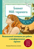 Блокнот МАК-терапевта. Незаменимый помощник для работы с метафорическими картами. Согревай в холод, зажигай во тьме
