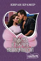 Любовь и прочие неприятности