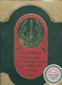 История одежды и вооружения российских войск