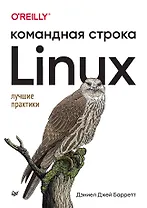 Linux. Командная строка. Лучшие практики