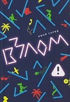 Взлом