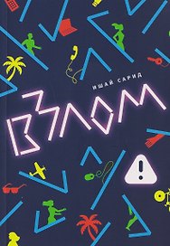 Взлом