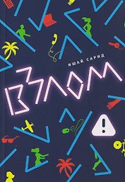 Взлом