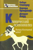 Клинический психоанализ. Интерсубъективный подход. 2-е изд., испр. / (Библиотека психоанализа). Столороу Р,. Брандшафт Б., Атвуд Дж. (Юрайт)
