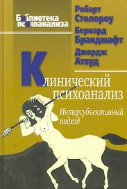 Клинический психоанализ. Интерсубъективный подход. 2-е изд., испр. / (Библиотека психоанализа). Столороу Р,. Брандшафт Б., Атвуд Дж. (Юрайт)