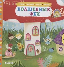 Волшебные феи