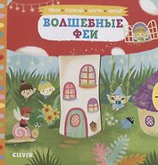 Волшебные феи