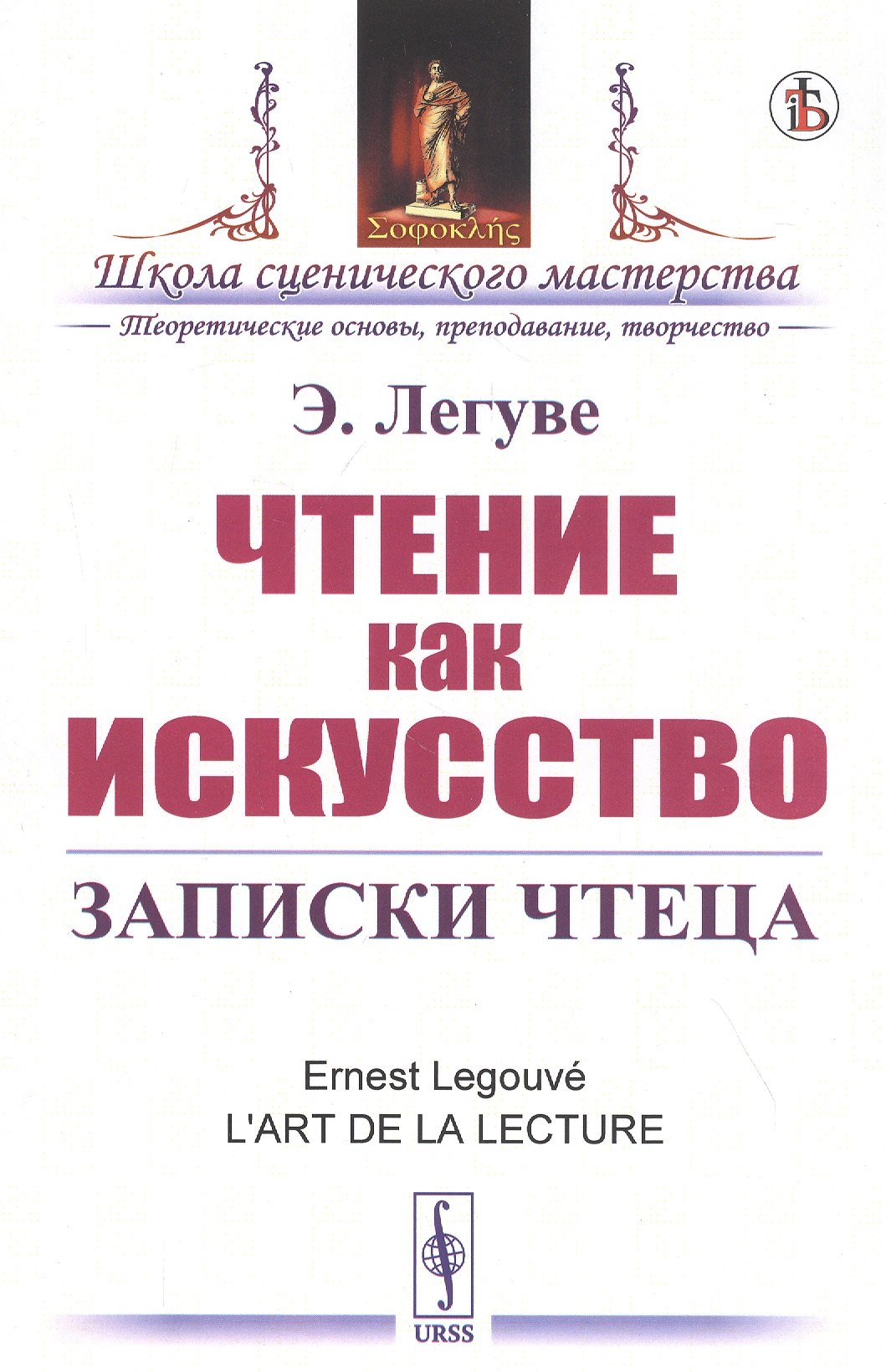 

Чтение как искусство. Записки чтеца