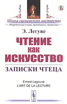 Чтение как искусство. Записки чтеца