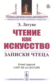 Чтение как искусство. Записки чтеца