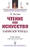 Чтение как искусство. Записки чтеца - 0
