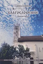 Благословение. Сборник прозы