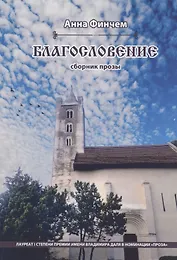 Благословение. Сборник прозы