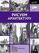 Рисуем архитектуру - 0