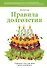 Правила долголетия. 9 уроков о том, как жить долго и не болеть - 0
