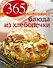 365 рецептов. Блюда из хлебопечки / 2-е изд. - 0
