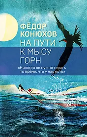 На пути к мысу Горн