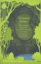 Приятные хлопоты, или Однолетние цветочные и овощные культуры