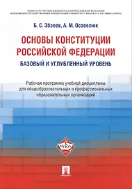 Основы Конституции Российской Федерации. Рабочая программа учебной дисциплины. Базовый и углубленный
