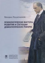 Психологические факторы развития и стагнации демократических реформ