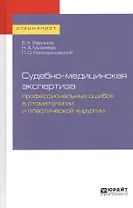 Судебно-медицинская экспертиза профессиональных ошибок в стоматологии и пластической хирургии. Учебное пособие для вузов