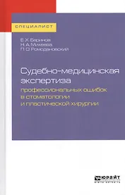 Судебно-медицинская экспертиза профессиональных ошибок в стоматологии и пластической хирургии. Учебное пособие для вузов