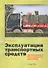 Эксплуатация транспортных средств (организация и безопасность движения) / (мягк). Бадагуев Б.Т. (Альфа-пресс) - 1