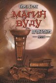 Магия вуду. Практикум. книга 1 - 0
