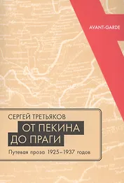 От Пекина до Праги. Путевая проза 1925–1937 годов (Очерки, маршрутки, путьфильмы и другие путевые заметки)