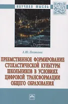 Преемственное формирование стохастической культуры школьников в условиях цифровой трансформации общего образования