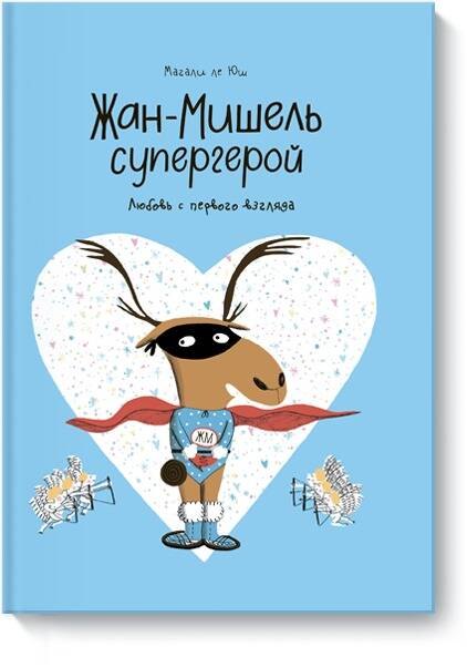 

Жан-Мишель супергерой. Любовь с первого взгляда