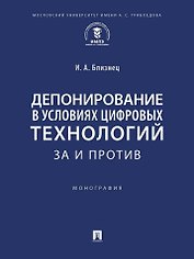 Депонирование в условиях цифровых технологий: за и против: монография