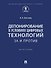 Депонирование в условиях цифровых технологий: за и против: монография - 0